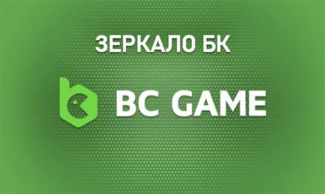 зеркало BC Game